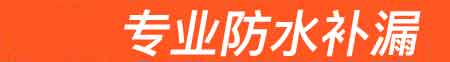 迁西房屋漏水维修